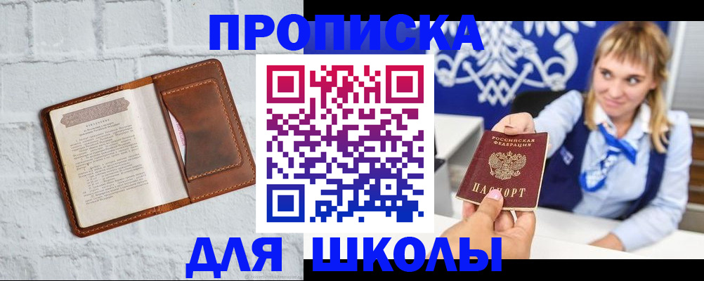 временная регистрация для школы в Тобольске
