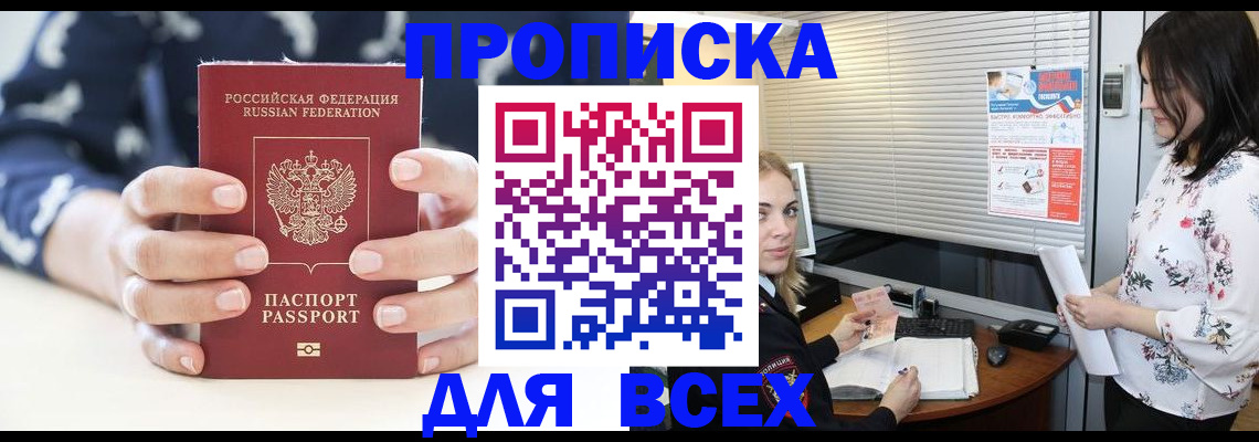 прописка 2025 в Тобольске
